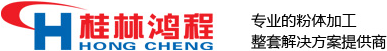 桂林鸿程矿山设备制造有限责任公司官方网站 桂林鸿程 立磨 雷蒙磨 超细环辊磨 桂林鸿程矿山设备制造有限责任公司官方网站 桂林鸿程 立磨 雷蒙磨 超细环辊磨
