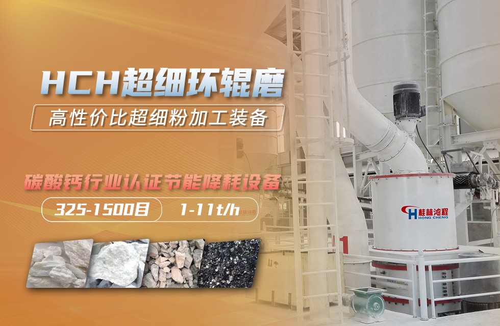 桂林鸿程325目重晶石磨粉机设备超细环辊磨