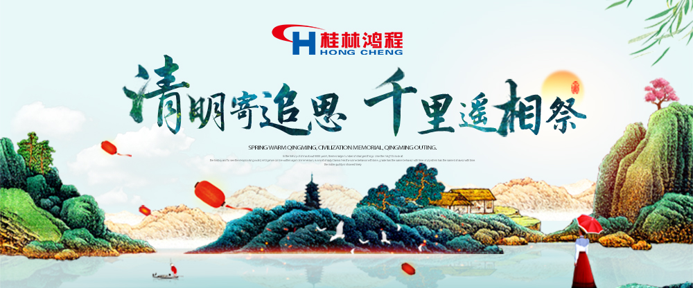 【桂林鸿程•清明节】遥寄相思,传承精神,感恩当下! 【桂林鸿程•清明节】遥寄相思,传承精神,感恩当下!