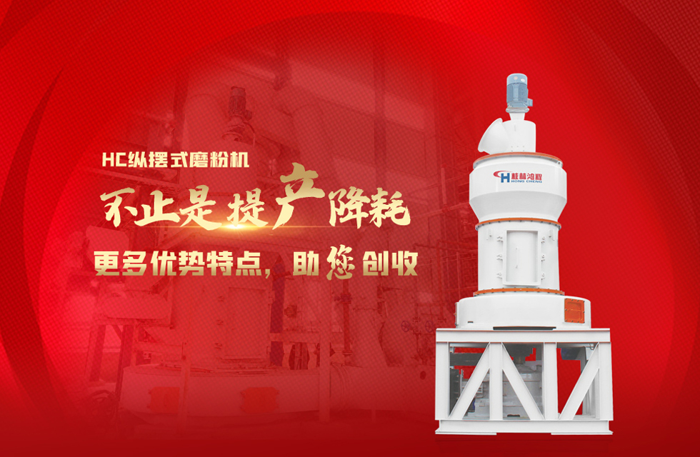桂林鸿程大型石料磨粉机，以实力智造新未来！