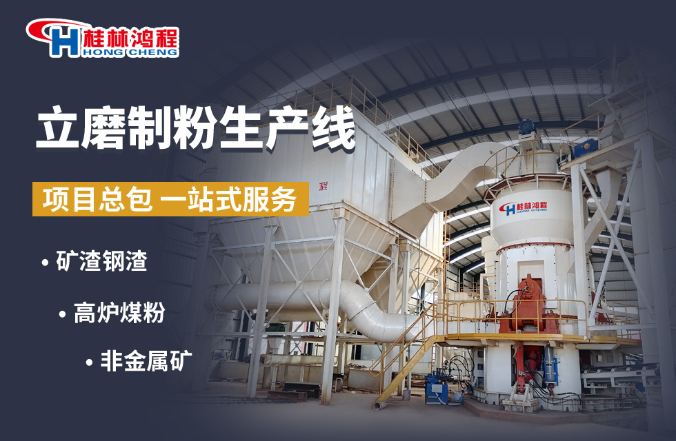 鸿程专业矿渣立式磨助力矿渣废渣变废为宝 鸿程专业矿渣立式磨助力矿渣废渣变废为宝