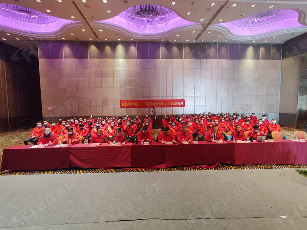 桂林鸿程2020年度工作总结暨2021年度工作计划大会隆重召开！