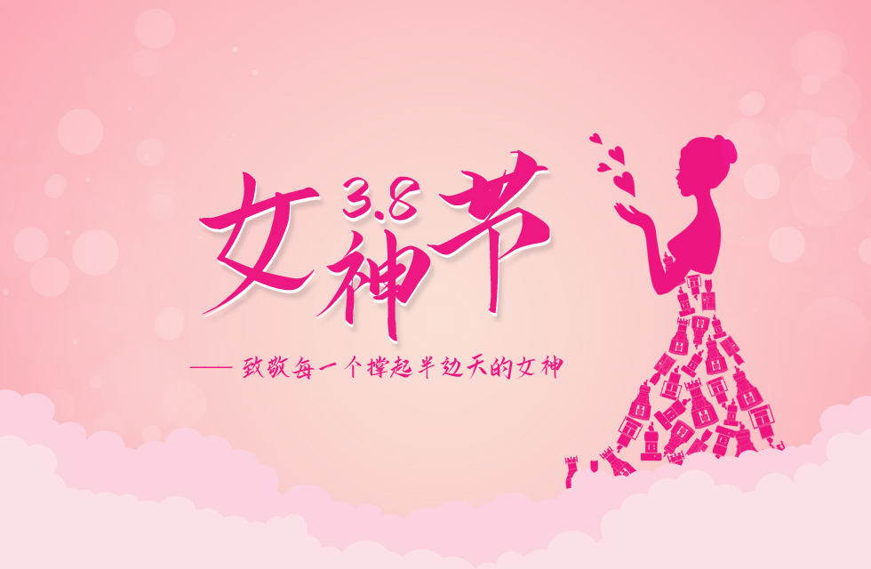 【3•8女神节】｜致敬女神，桂林鸿程祝福女同胞们节日快乐！