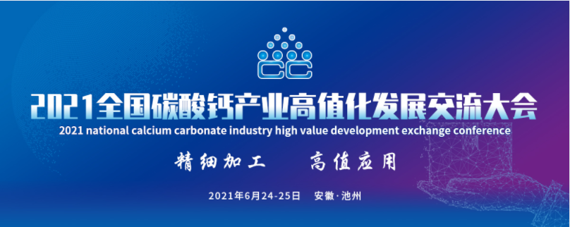 2021全国碳酸钙产业高值化发展交流大会