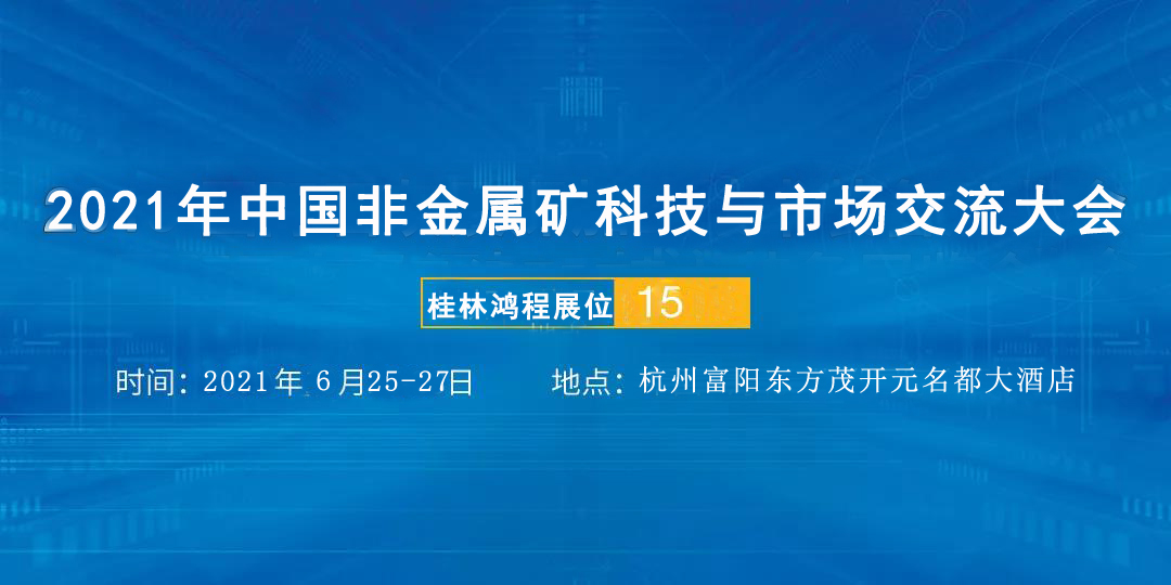 2021年中国非金属矿科技与市场交流大会