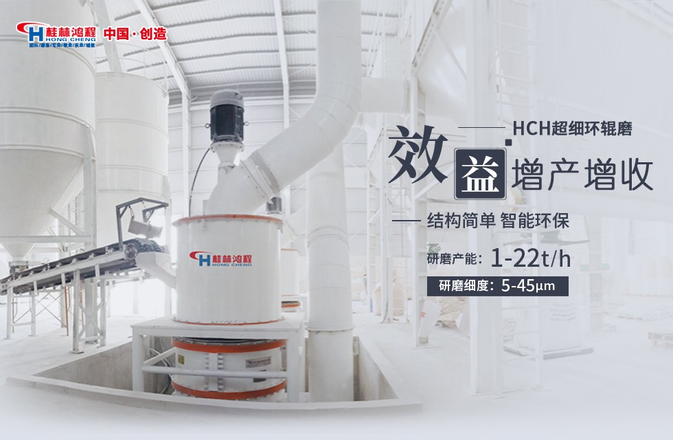 桂林鸿程HCH超细环辊磨粉机