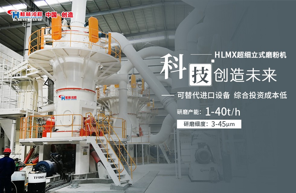 石灰石加工磨粉设备 桂林鸿程HLMX超细立式磨粉机