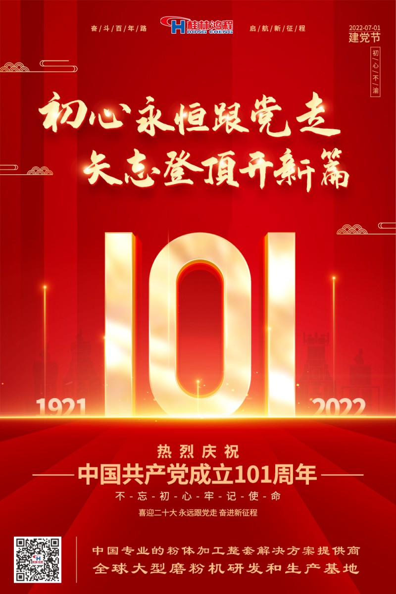 不负初心使命，勇立时代潮头，桂林鸿程热烈庆贺建党101周年