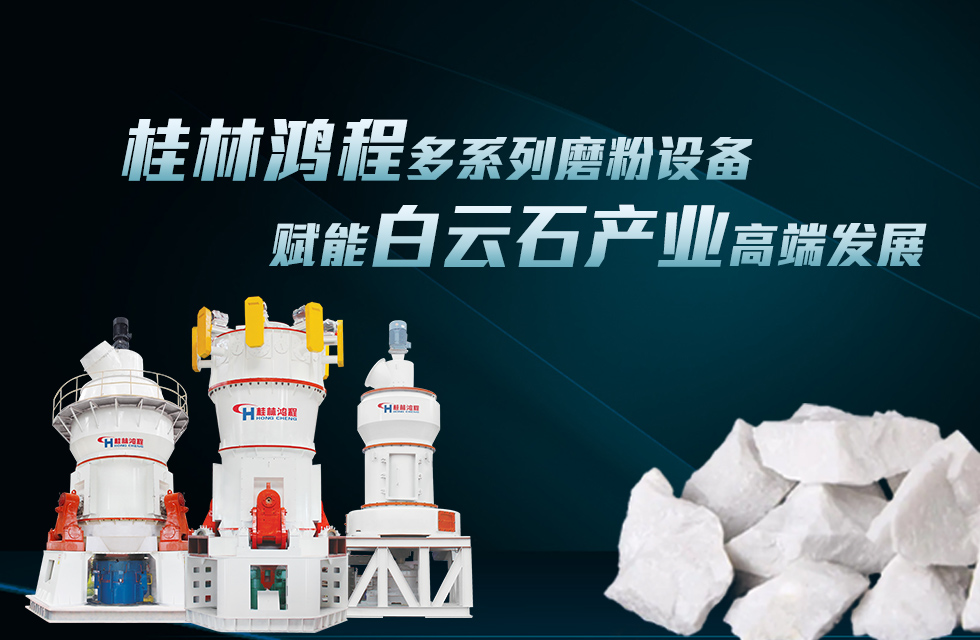 桂林鸿程多系列磨粉设备
