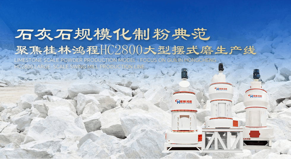 大型非金属矿制粉