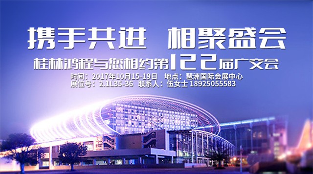 桂林鸿程邀您参加第122届广交会