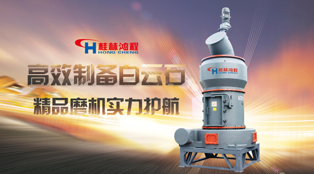 桂林鸿程高效制备白云石，样板磨机，实力护航！