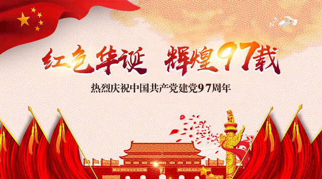 桂林鸿程祝党：生日快乐！