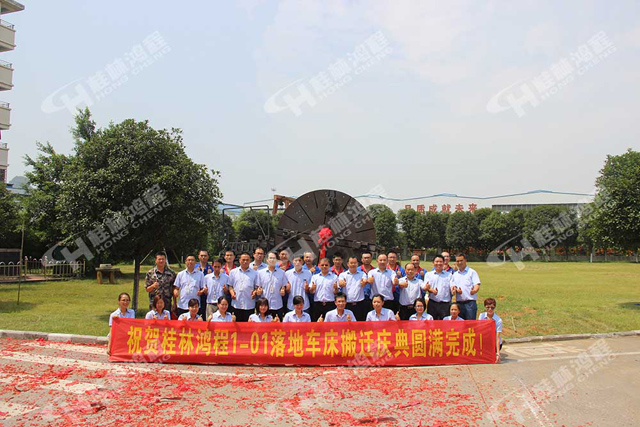 祝贺桂林鸿程1-01落地车床光荣“退休”