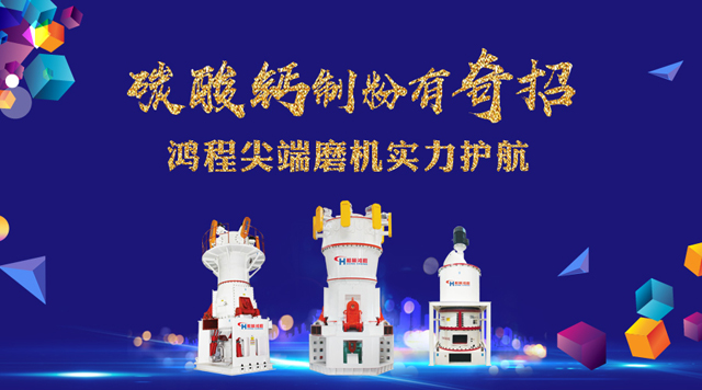 桂林鸿程碳酸钙磨粉机高效制粉