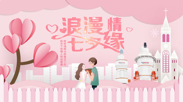 桂林鸿程祝福天下有情人幸福安康，长长久久！