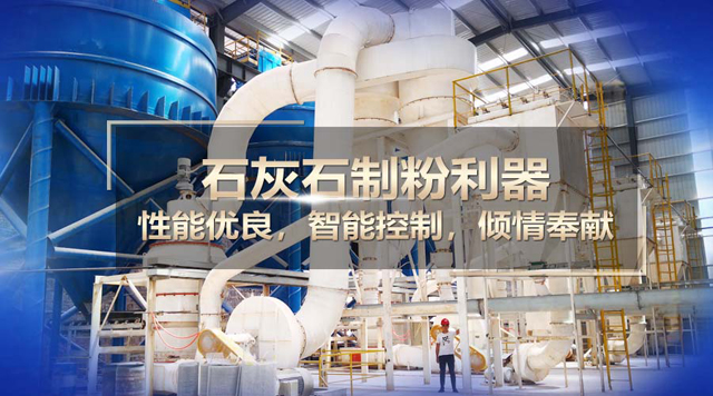 桂林鸿程石灰石磨粉机：实力制粉，精彩演绎！