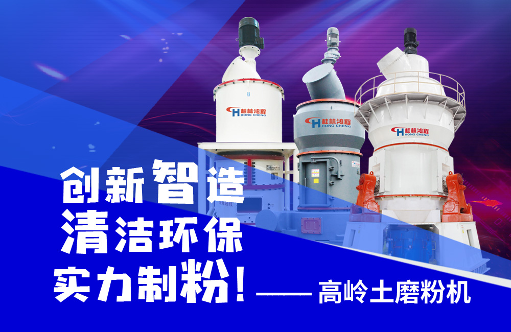 桂林鸿程高岭土磨粉机创新智造，创造繁华！