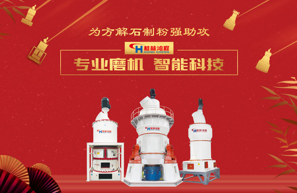 桂林鸿程磨粉机为方解石制粉增添新动力！