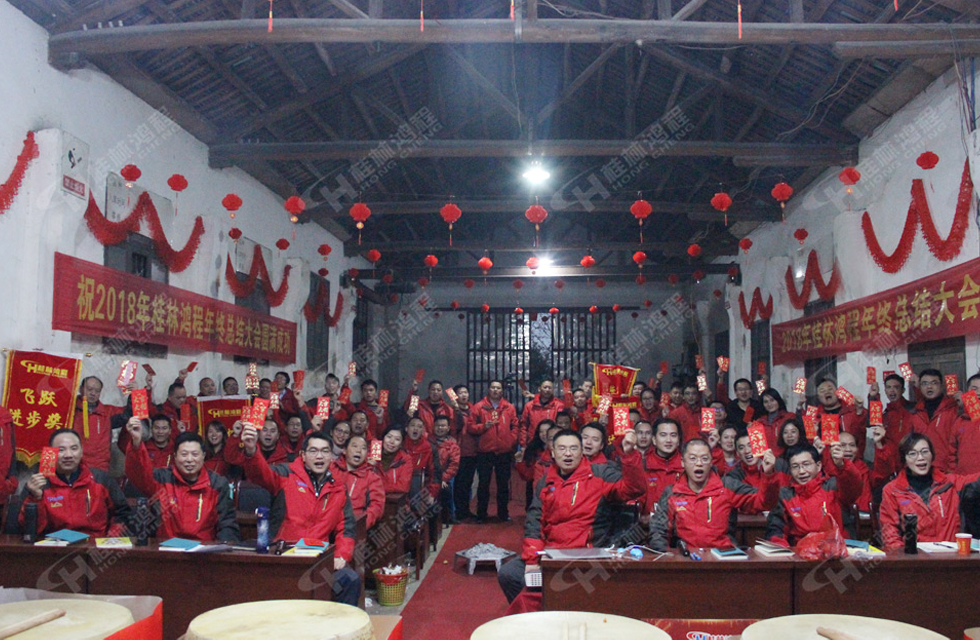 热烈祝贺桂林鸿程2018年度销售总结大会胜利召开！