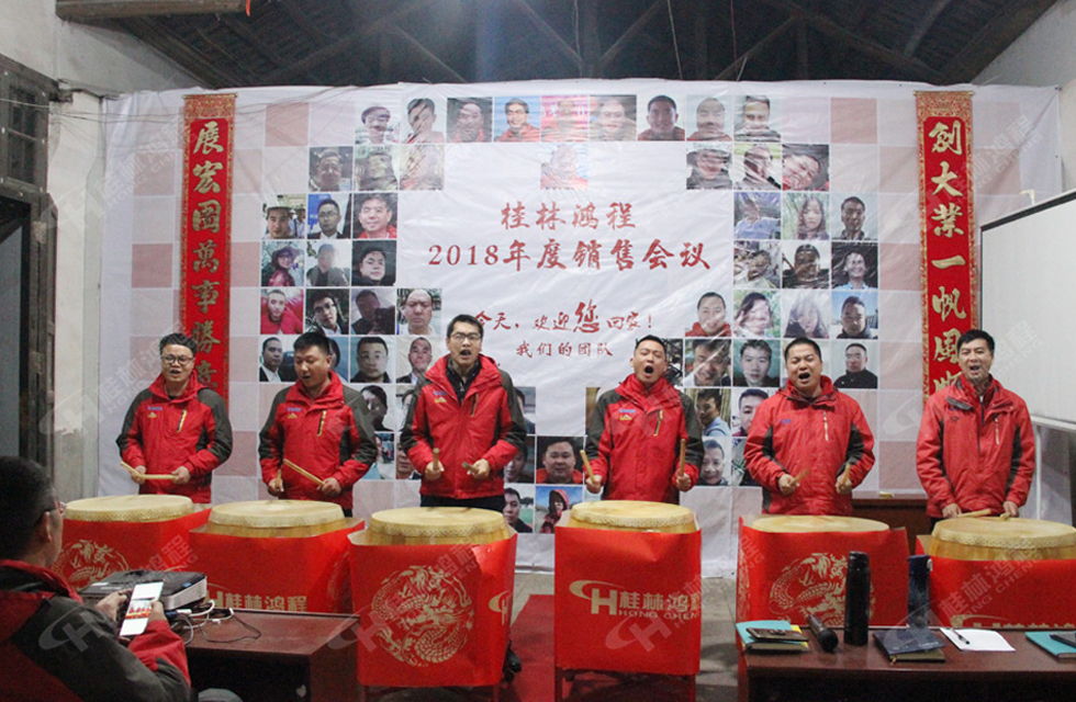 热烈祝贺桂林鸿程2018年度销售总结大会胜利召开！