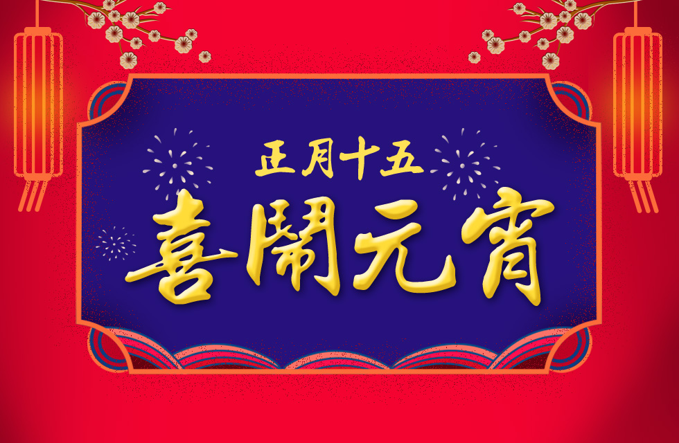 桂林鸿程祝大家：元宵节快乐！
