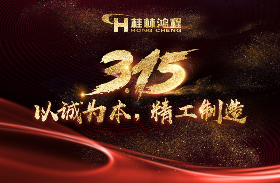 【3•15】桂林鸿程以客户为中心，创造价值！