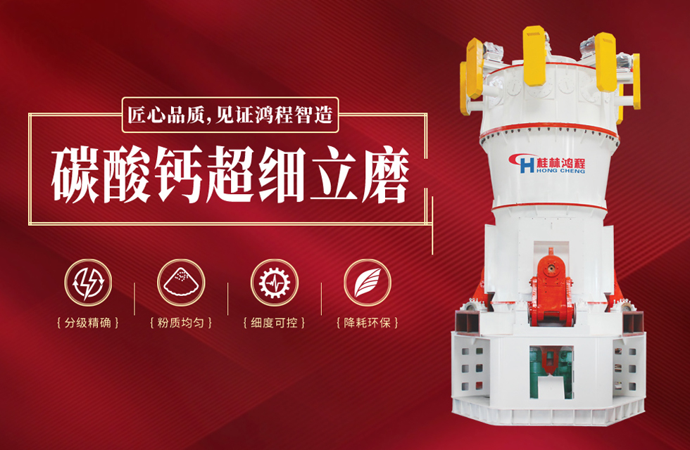 桂林鸿程碳酸钙超细立磨精品案例 桂林鸿程碳酸钙超细立磨精品案例