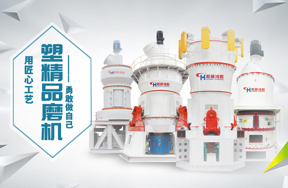 桂林鸿程磨粉机匠心品质，勇敢做自己！