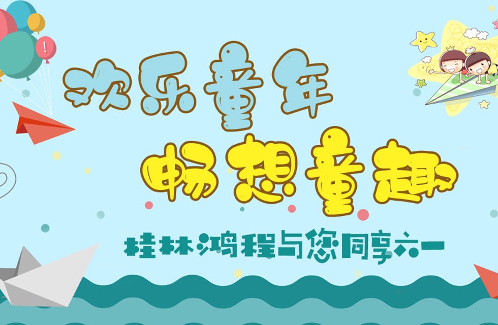 桂林鸿程祝大家儿童节快乐 立式磨粉机,磨粉机厂家,桂林鸿程