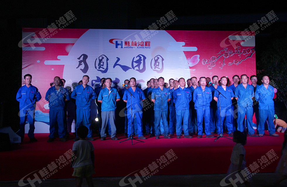 磨粉机厂家桂林鸿程喜迎2019中秋晚宴！