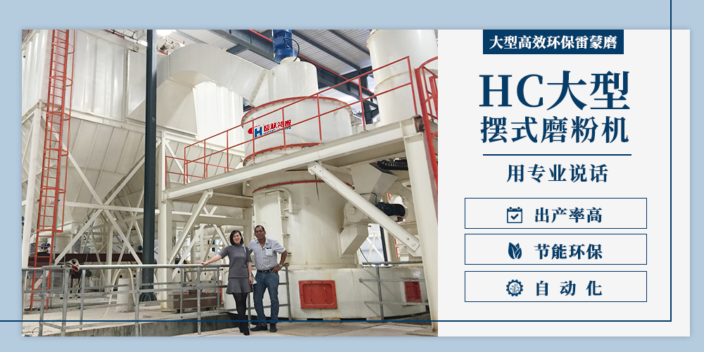 HC大型摆式磨雷蒙磨粉机设备 HC大型摆式磨雷蒙磨粉机设备