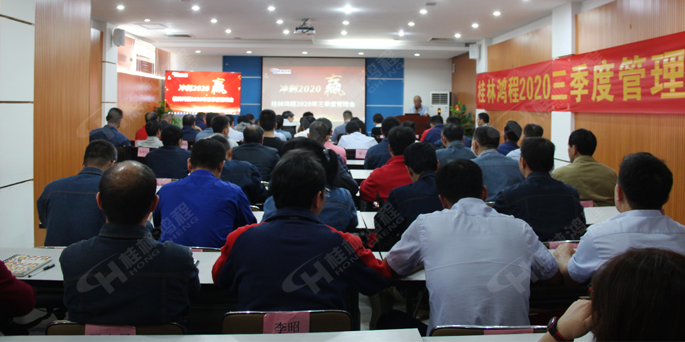 桂林鸿程召开2020年三季度管理会! 桂林鸿程召开2020年三季度管理会!