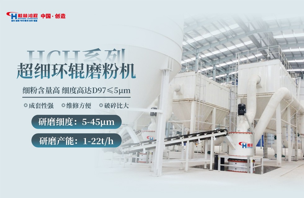 桂林鸿程超细粉环保磨粉机:HCH超细环辊磨粉机 桂林鸿程超细粉环保磨粉机:HCH超细环辊磨粉机