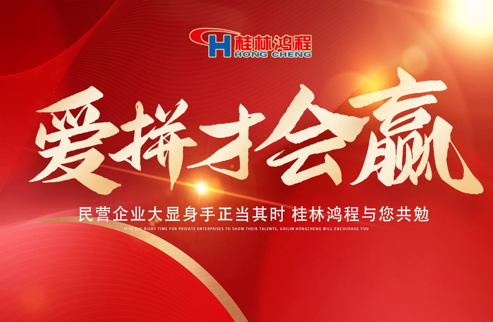 爱拼就会赢！民营企业大显身手正当其时 桂林鸿程与您共勉