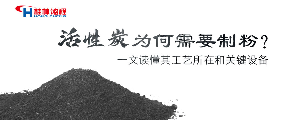 活性炭为何需要制粉？